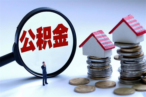 福建取住房公积金（取住房公积金流程）