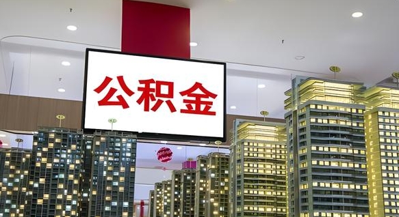 福建封存的公积金怎么取（已经封存的公积金怎么取）